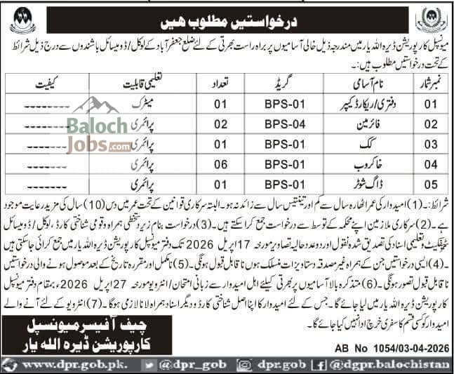 Municipal Corporation Dera Allah Yar Jobs April 2026 1 Municipal Corporation Dera Allah Yar Jobs April 2026 Official Advertisement